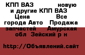 КПП ВАЗ 2110-2112 новую и другие КПП ВАЗ › Цена ­ 13 900 - Все города Авто » Продажа запчастей   . Амурская обл.,Зейский р-н